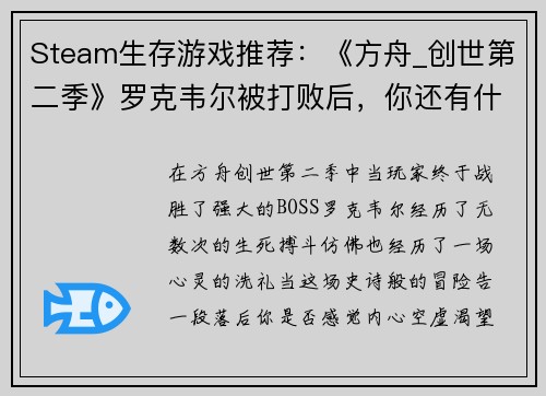 Steam生存游戏推荐：《方舟_创世第二季》罗克韦尔被打败后，你还有什么好玩的选择？