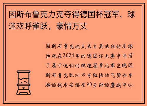 因斯布鲁克力克夺得德国杯冠军，球迷欢呼雀跃，豪情万丈