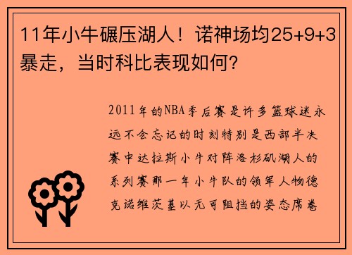 11年小牛碾压湖人！诺神场均25+9+3暴走，当时科比表现如何？