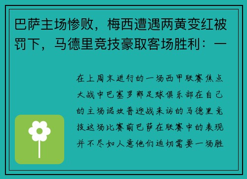 巴萨主场惨败，梅西遭遇两黄变红被罚下，马德里竞技豪取客场胜利：一场令人瞠目的比赛