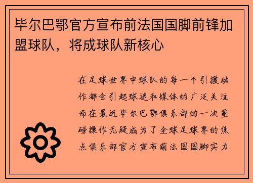 毕尔巴鄂官方宣布前法国国脚前锋加盟球队，将成球队新核心