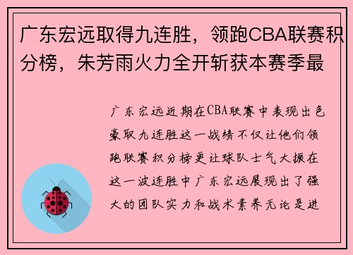 广东宏远取得九连胜，领跑CBA联赛积分榜，朱芳雨火力全开斩获本赛季最佳表现