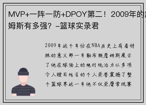 MVP+一阵一防+DPOY第二！2009年的詹姆斯有多强？-篮球实录君