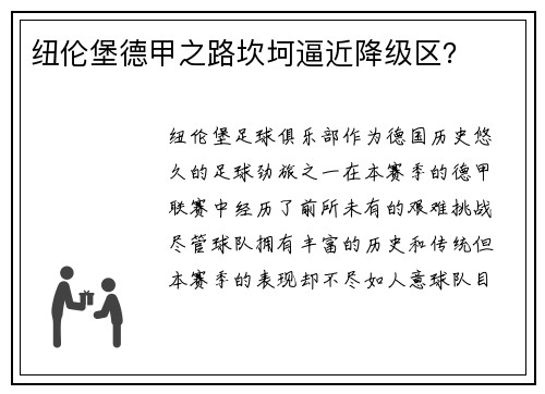 纽伦堡德甲之路坎坷逼近降级区？