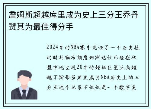 詹姆斯超越库里成为史上三分王乔丹赞其为最佳得分手