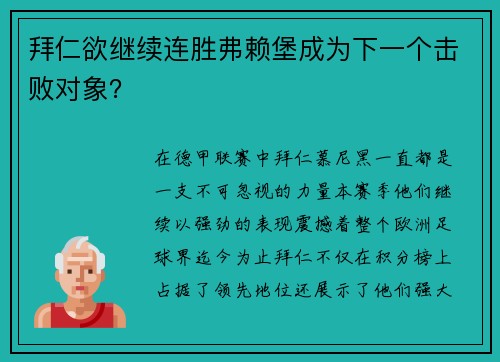 拜仁欲继续连胜弗赖堡成为下一个击败对象？