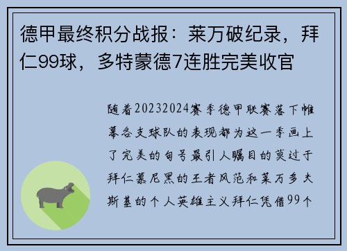 德甲最终积分战报：莱万破纪录，拜仁99球，多特蒙德7连胜完美收官