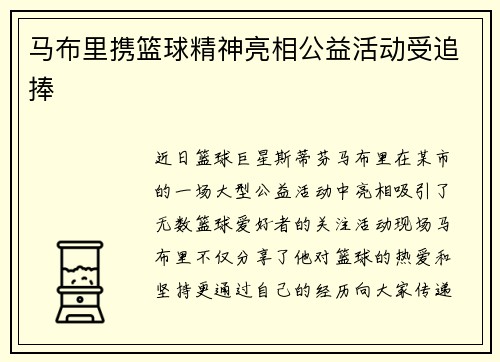 马布里携篮球精神亮相公益活动受追捧