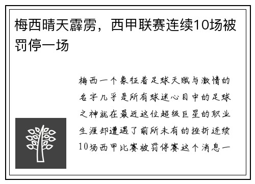 梅西晴天霹雳，西甲联赛连续10场被罚停一场