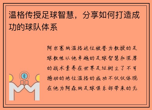 温格传授足球智慧，分享如何打造成功的球队体系