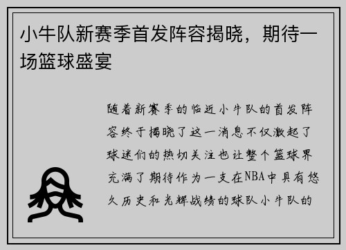 小牛队新赛季首发阵容揭晓，期待一场篮球盛宴