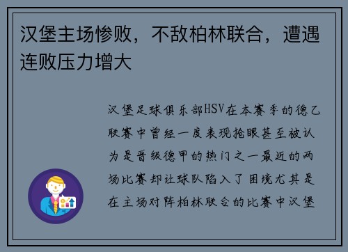 汉堡主场惨败，不敌柏林联合，遭遇连败压力增大