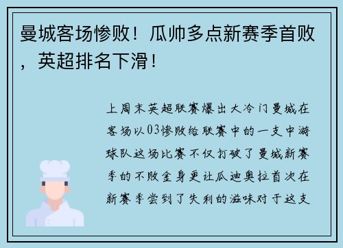 曼城客场惨败！瓜帅多点新赛季首败，英超排名下滑！