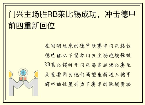 门兴主场胜RB莱比锡成功，冲击德甲前四重新回位