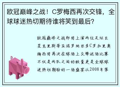 欧冠巅峰之战！C罗梅西再次交锋，全球球迷热切期待谁将笑到最后？