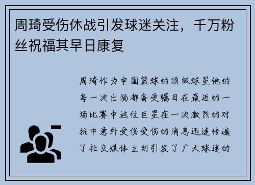 周琦受伤休战引发球迷关注，千万粉丝祝福其早日康复