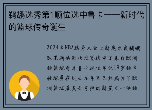 鹈鹕选秀第1顺位选中鲁卡——新时代的篮球传奇诞生