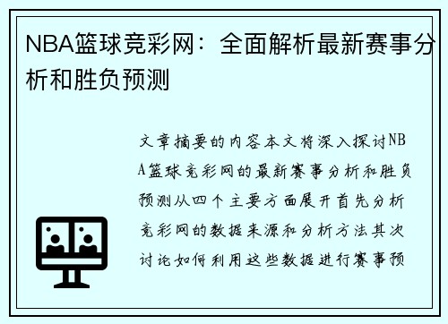 NBA篮球竞彩网：全面解析最新赛事分析和胜负预测