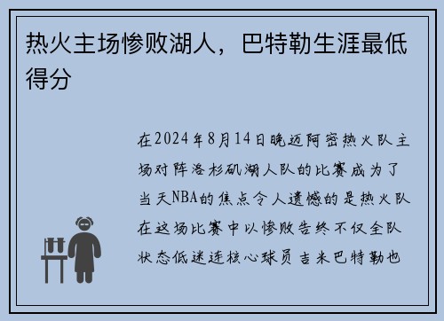 热火主场惨败湖人，巴特勒生涯最低得分