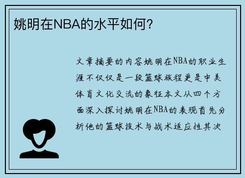 姚明在NBA的水平如何？