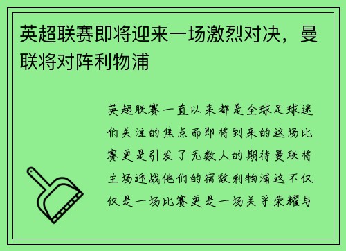 英超联赛即将迎来一场激烈对决，曼联将对阵利物浦