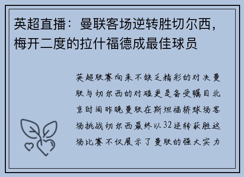 英超直播：曼联客场逆转胜切尔西，梅开二度的拉什福德成最佳球员