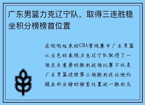 广东男篮力克辽宁队，取得三连胜稳坐积分榜榜首位置