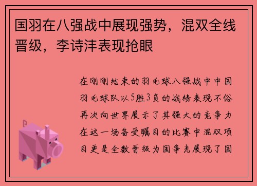 国羽在八强战中展现强势，混双全线晋级，李诗沣表现抢眼