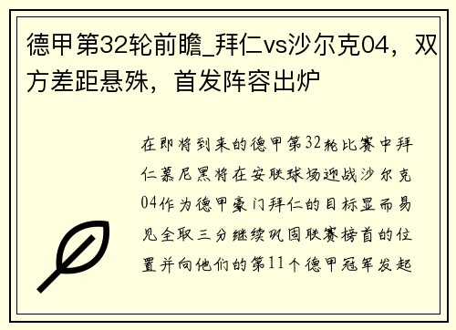 德甲第32轮前瞻_拜仁vs沙尔克04，双方差距悬殊，首发阵容出炉