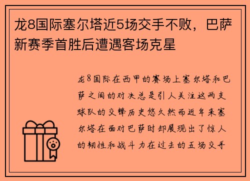 龙8国际塞尔塔近5场交手不败，巴萨新赛季首胜后遭遇客场克星