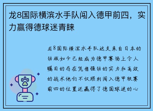 龙8国际横滨水手队闯入德甲前四，实力赢得德球迷青睐