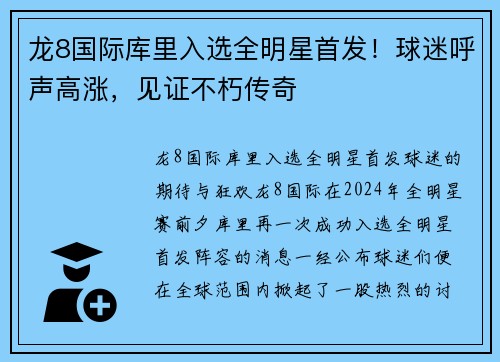 龙8国际库里入选全明星首发！球迷呼声高涨，见证不朽传奇