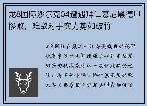 龙8国际沙尔克04遭遇拜仁慕尼黑德甲惨败，难敌对手实力势如破竹