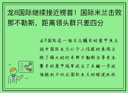 龙8国际继续接近榜首！国际米兰击败那不勒斯，距离领头群只差四分