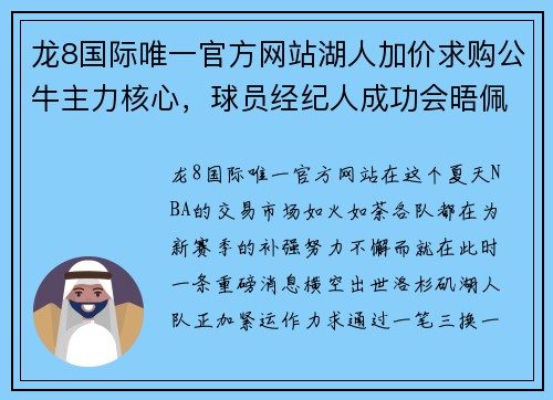 龙8国际唯一官方网站湖人加价求购公牛主力核心，球员经纪人成功会晤佩总，三换一交易呼之欲出