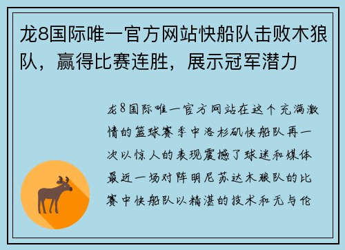 龙8国际唯一官方网站快船队击败木狼队，赢得比赛连胜，展示冠军潜力