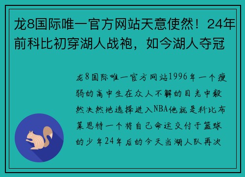 龙8国际唯一官方网站天意使然！24年前科比初穿湖人战袍，如今湖人夺冠，佩林卡与大莫缅怀科比