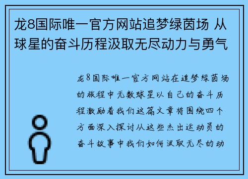 龙8国际唯一官方网站追梦绿茵场 从球星的奋斗历程汲取无尽动力与勇气