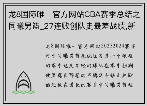 龙8国际唯一官方网站CBA赛季总结之同曦男篮_27连败创队史最差战绩,新人亮眼成希望 - 副本