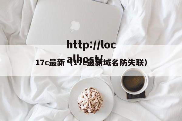 17c最新(17c最新域名防失联)