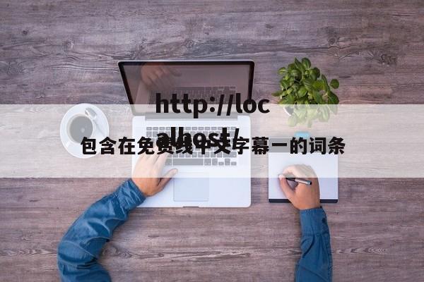 包含在免费线中文字幕一的词条