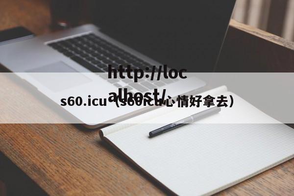 s60.icu（s60icu心情好拿去）