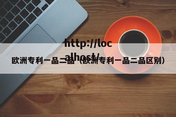 欧洲专利一品二品（欧洲专利一品二品区别）