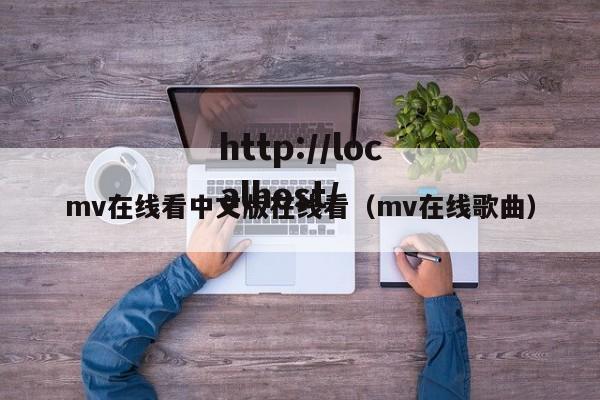 mv在线看中文版在线看（mv在线歌曲）