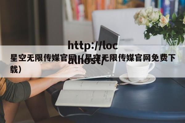 星空无限传媒官网（星空无限传媒官网免费下载）