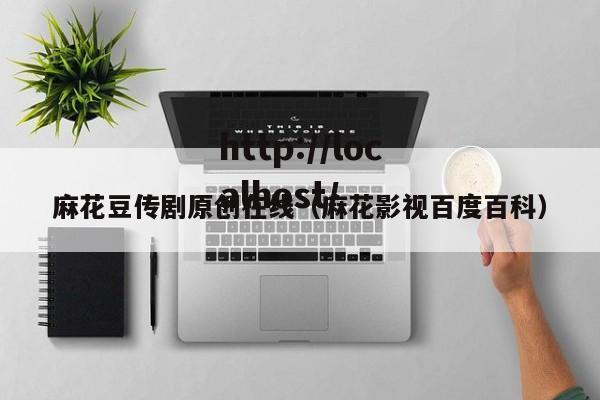 麻花豆传剧原创在线（麻花影视百度百科）