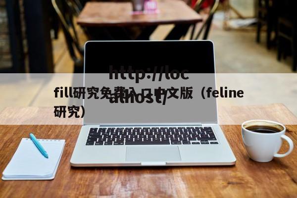 fill研究免费入口中文版(feline研究)