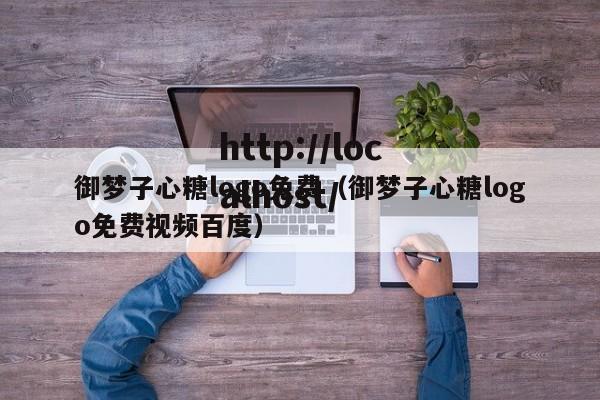 御梦子心糖logo免费(御梦子心糖logo免费视频百度)