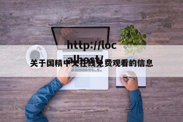 关于国精中文在线免费观看的信息