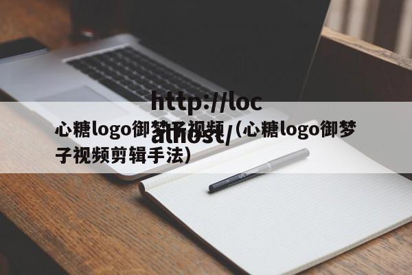 心糖logo御梦子视频(心糖logo御梦子视频剪辑手法)